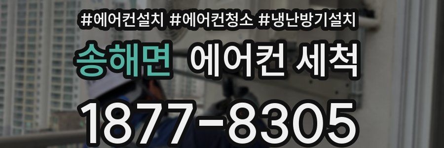 송해면 에어컨 세척