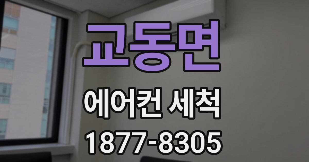 교동면 에어컨 세척