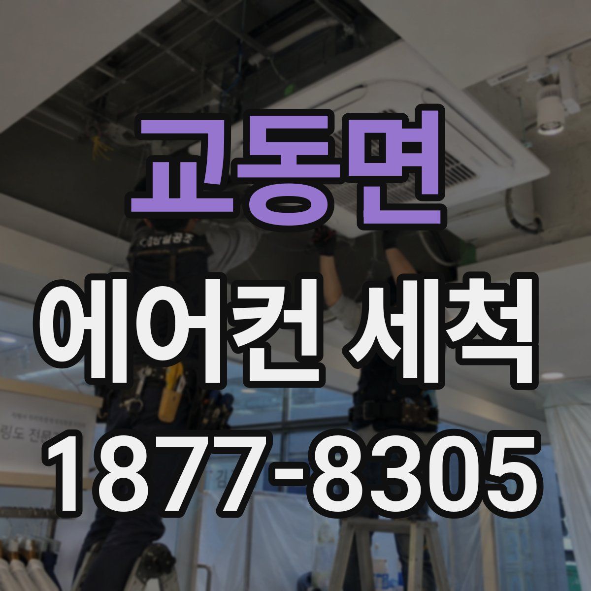 교동면 에어컨 세척