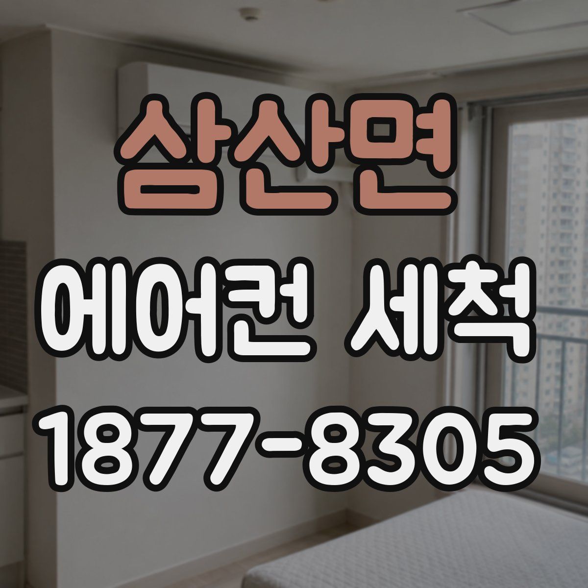 삼산면 에어컨 세척