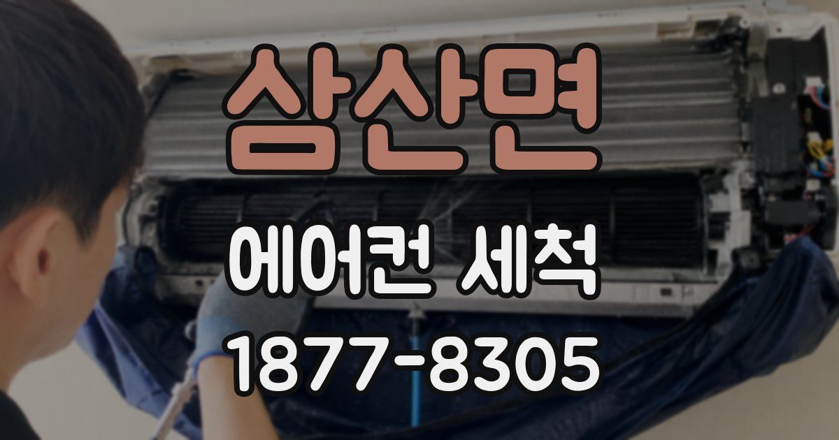 삼산면 에어컨 세척
