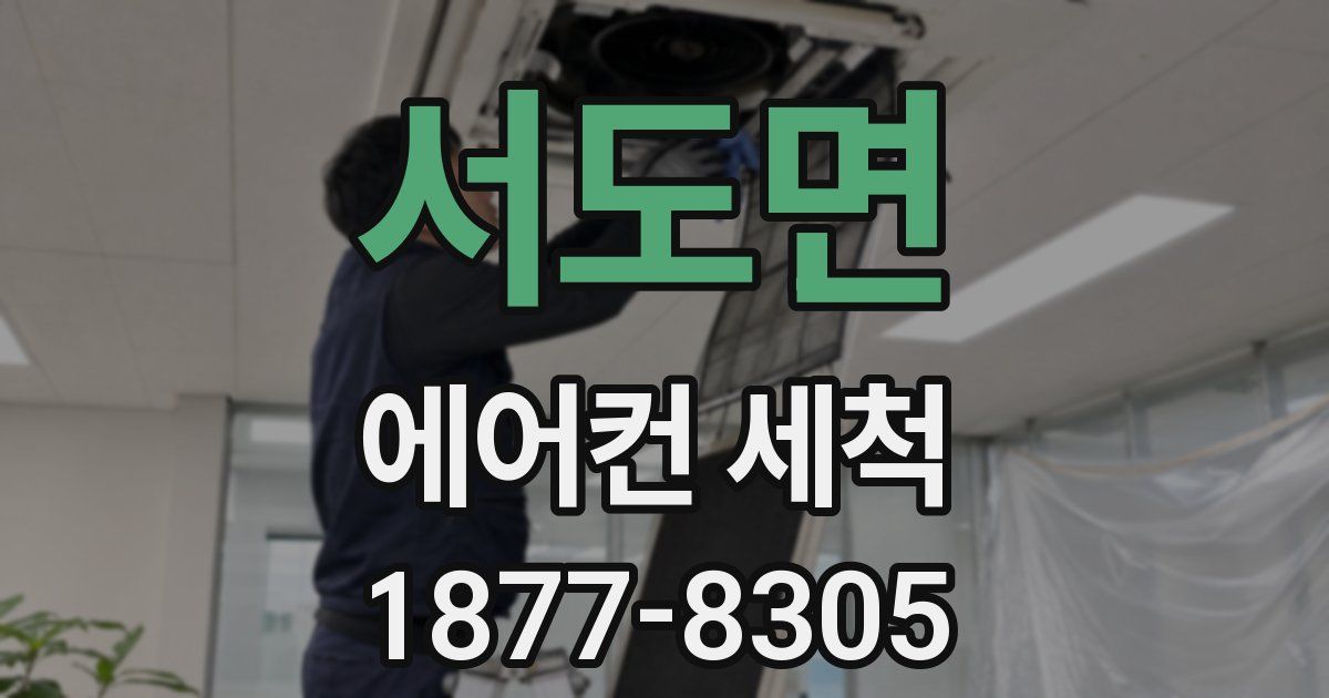 서도면 에어컨 세척