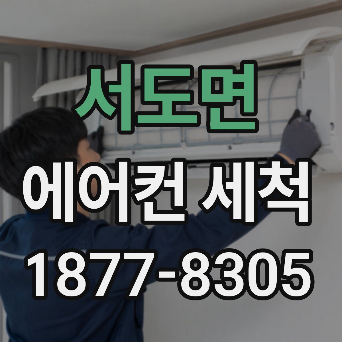 서도면 에어컨 세척
