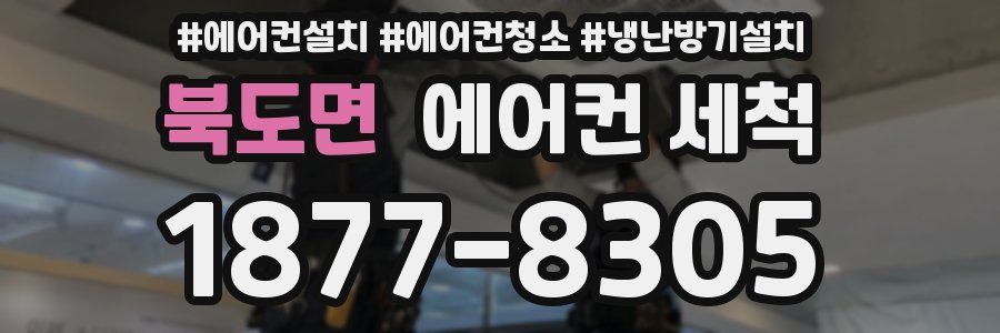 북도면 에어컨 세척