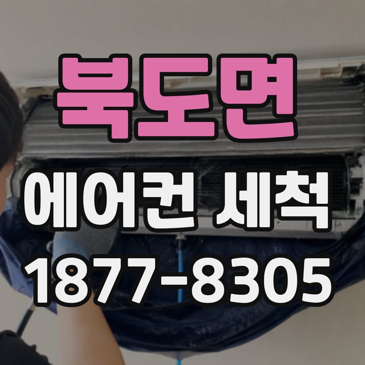 북도면 에어컨 세척
