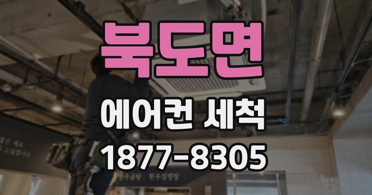 북도면 에어컨 세척