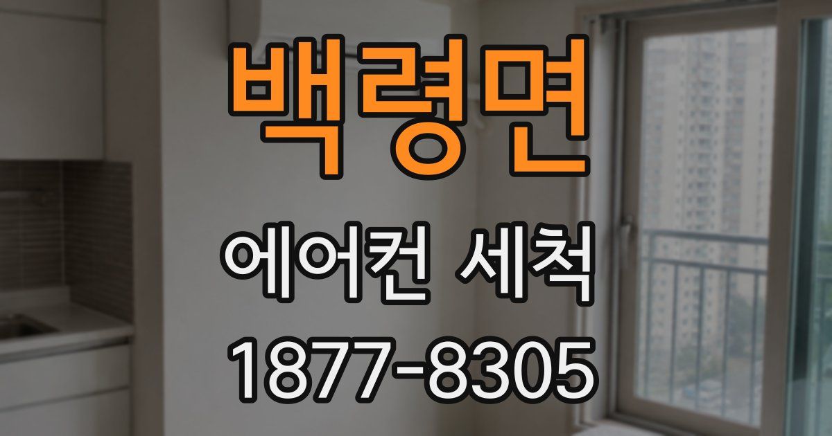 백령면 에어컨 세척