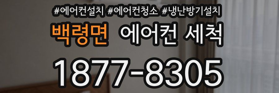 백령면 에어컨 세척