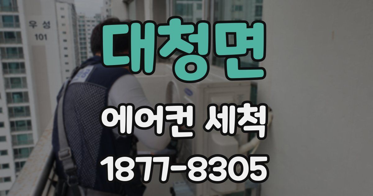 대청면 에어컨 세척