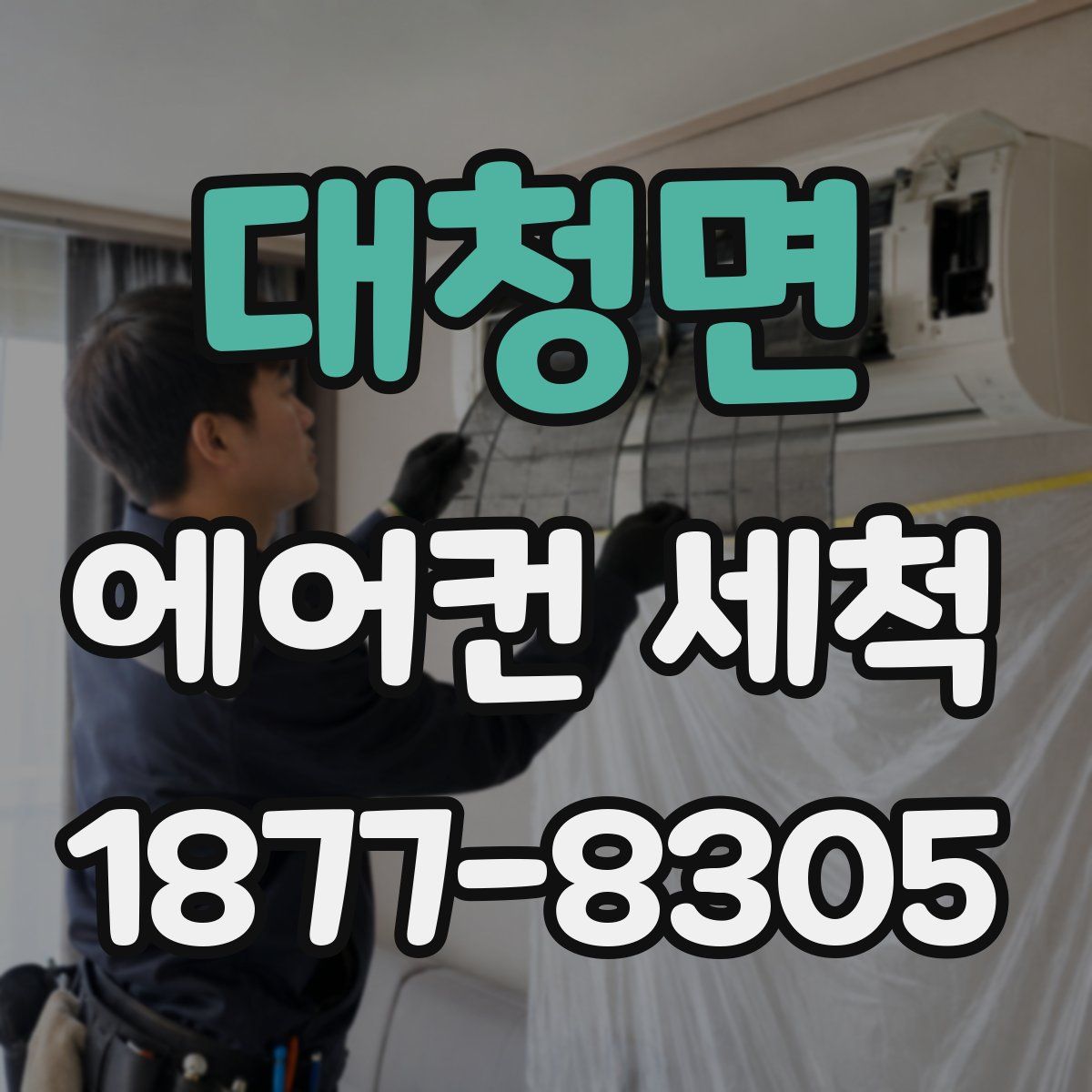 대청면 에어컨 세척