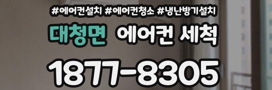 대청면 에어컨 세척