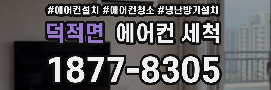 덕적면 에어컨 세척