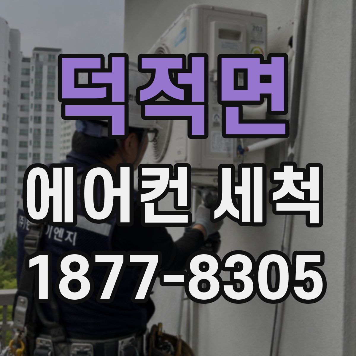 덕적면 에어컨 세척
