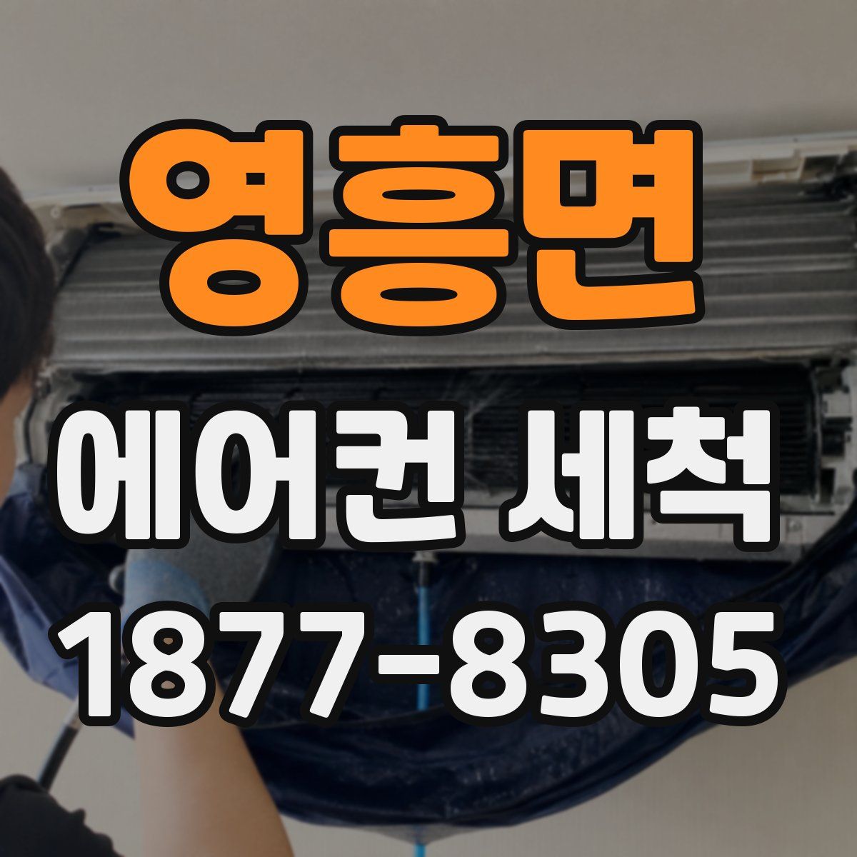 영흥면 에어컨 세척