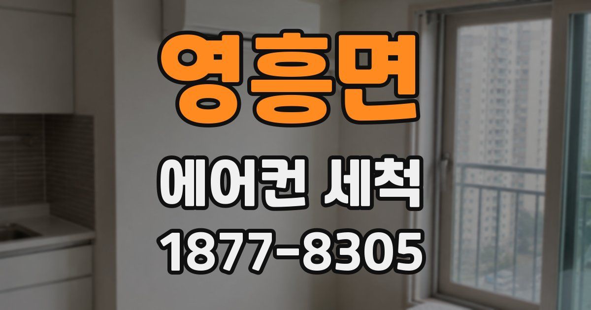 영흥면 에어컨 세척