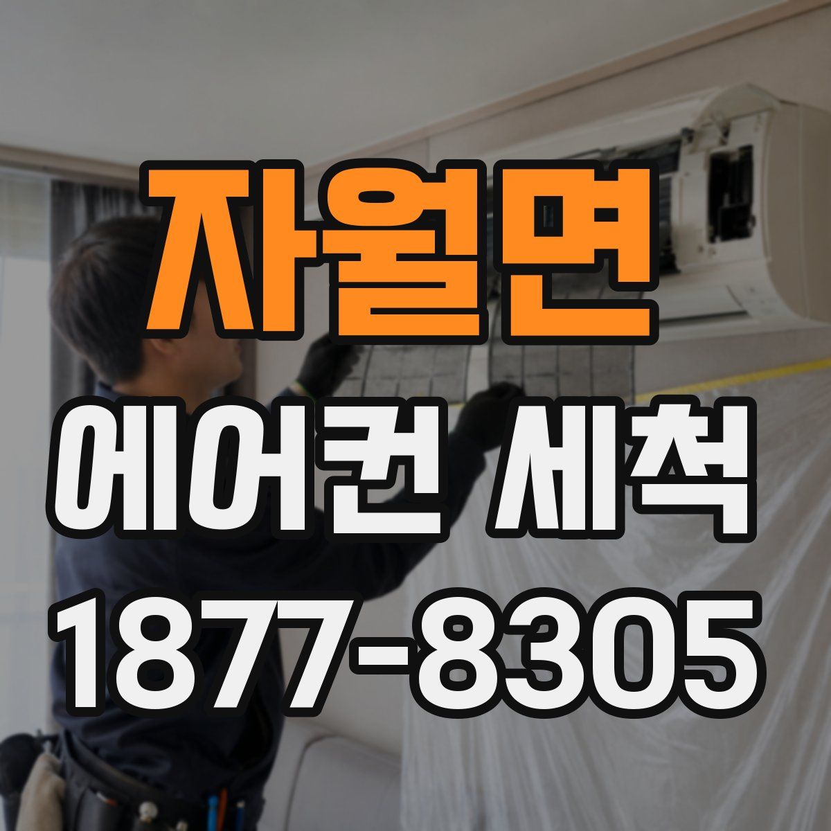 자월면 에어컨 세척