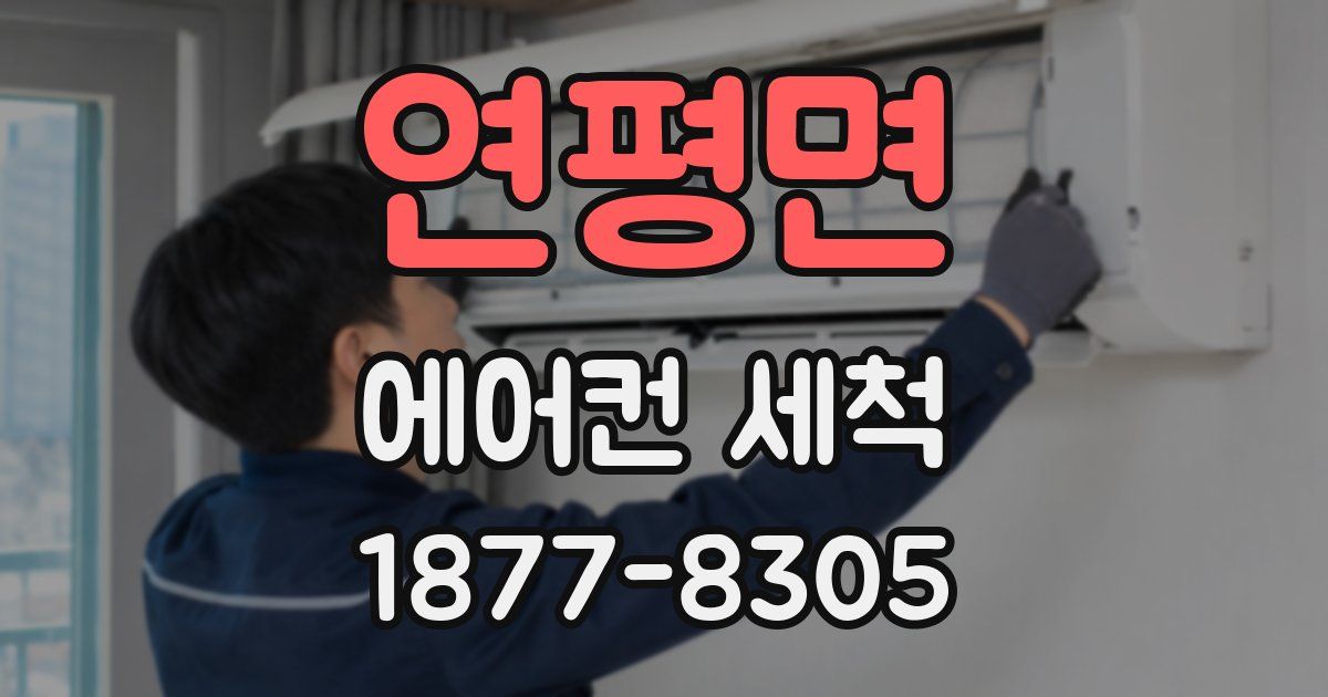 연평면 에어컨 세척
