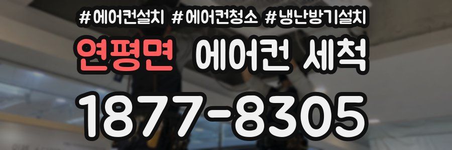 연평면 에어컨 세척