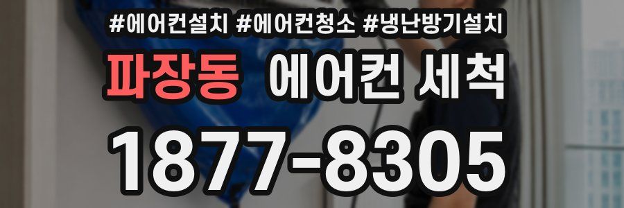 파장동 에어컨 세척