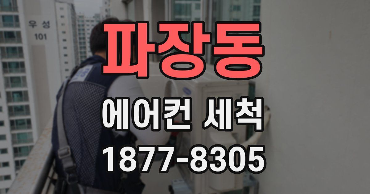 파장동 에어컨 세척
