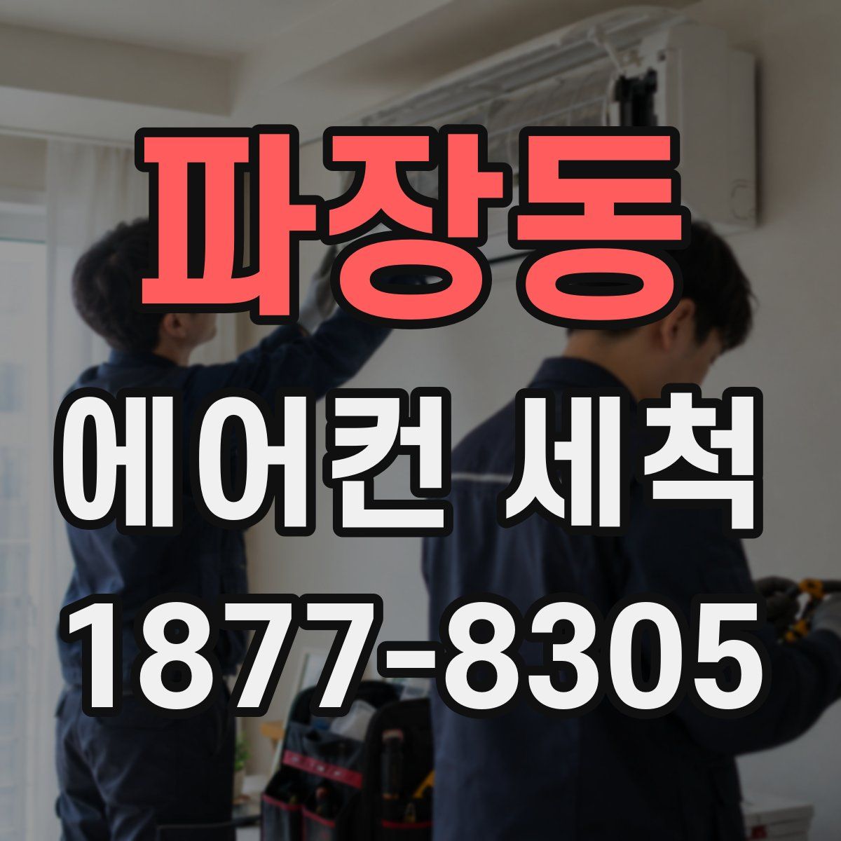 파장동 에어컨 세척