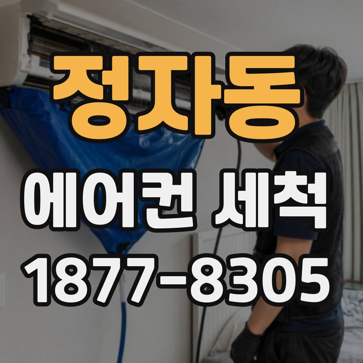 정자동 에어컨 세척