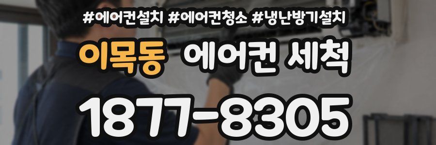 이목동 에어컨 세척
