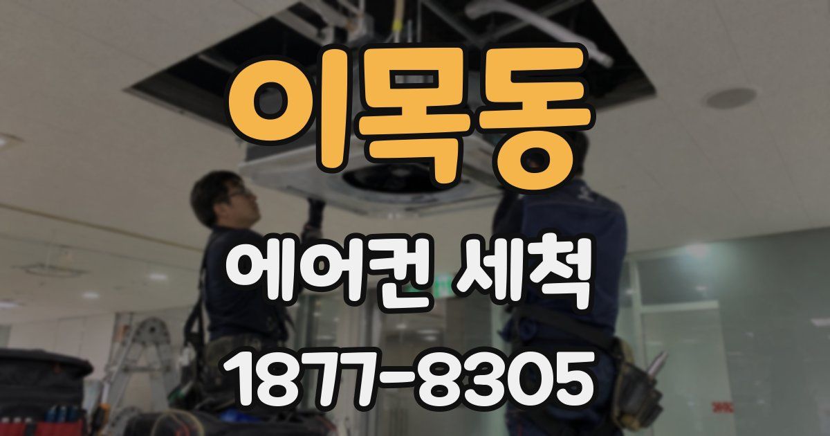 이목동 에어컨 세척