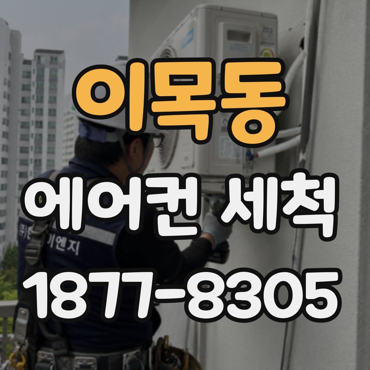 이목동 에어컨 세척