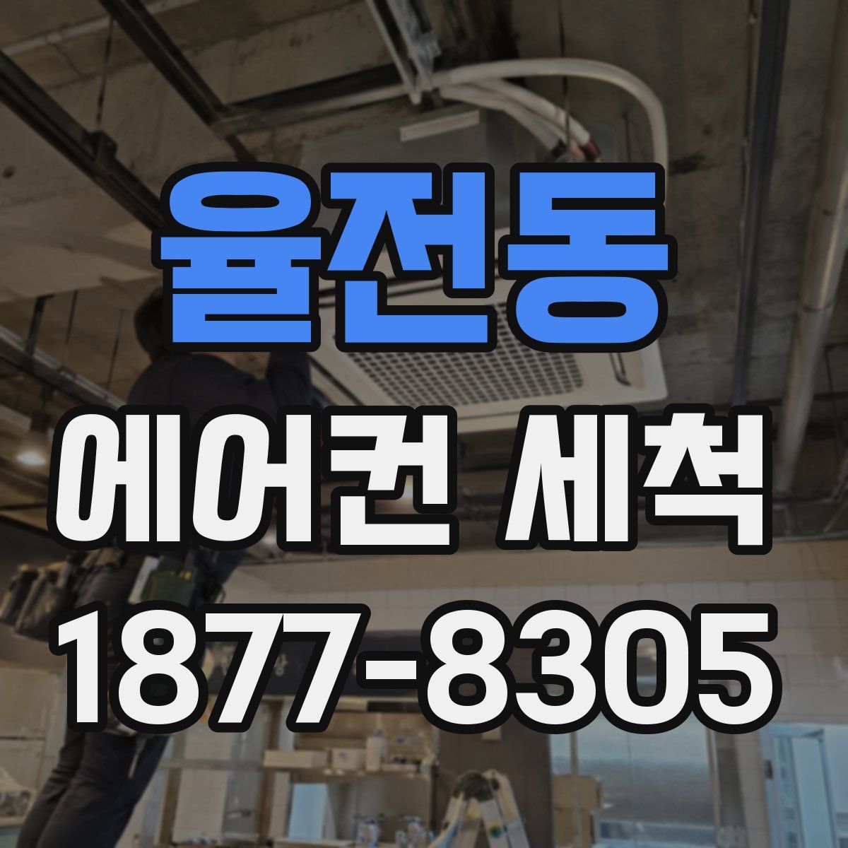 율전동 에어컨 세척