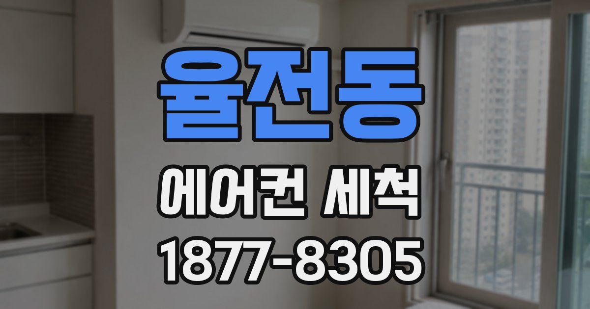 율전동 에어컨 세척