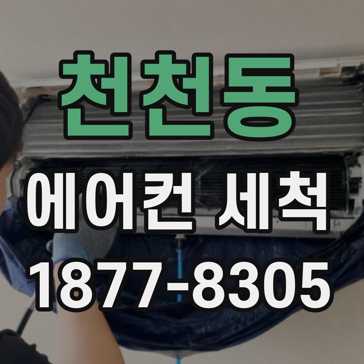 천천동 에어컨 세척