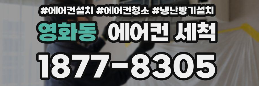 영화동 에어컨 세척