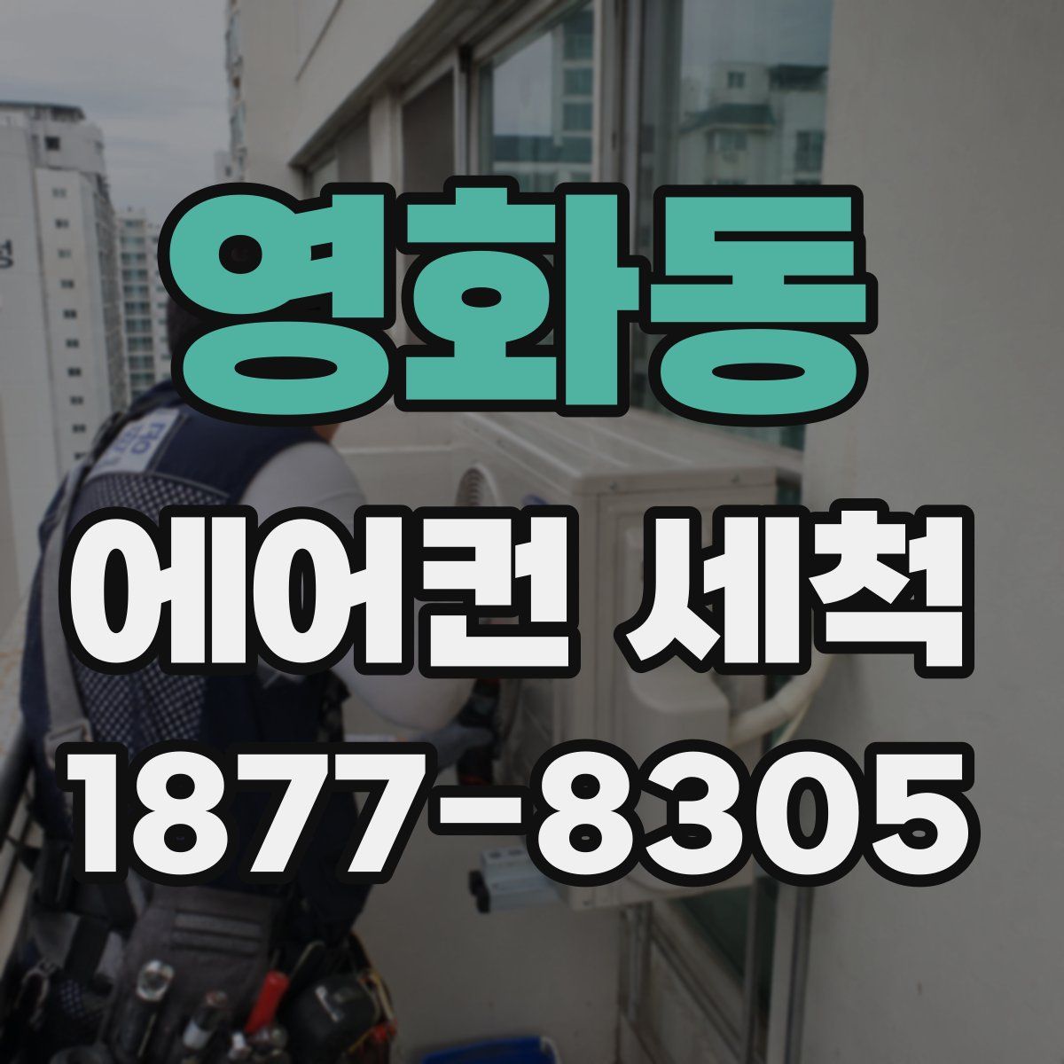 영화동 에어컨 세척
