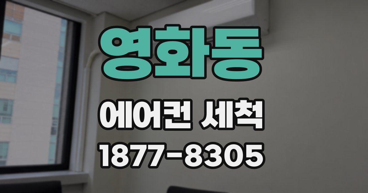 영화동 에어컨 세척