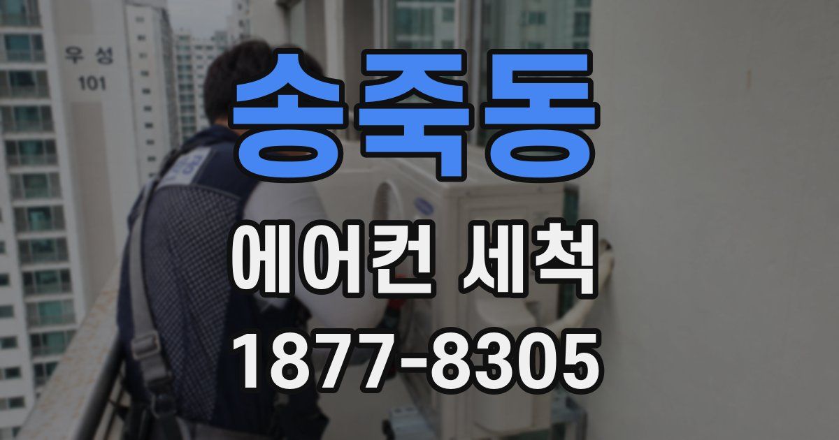 송죽동 에어컨 세척