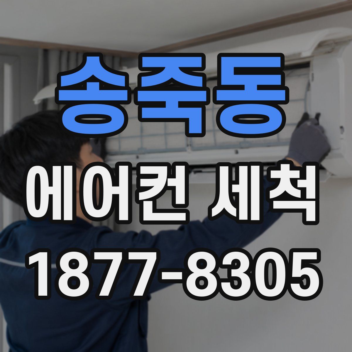 송죽동 에어컨 세척