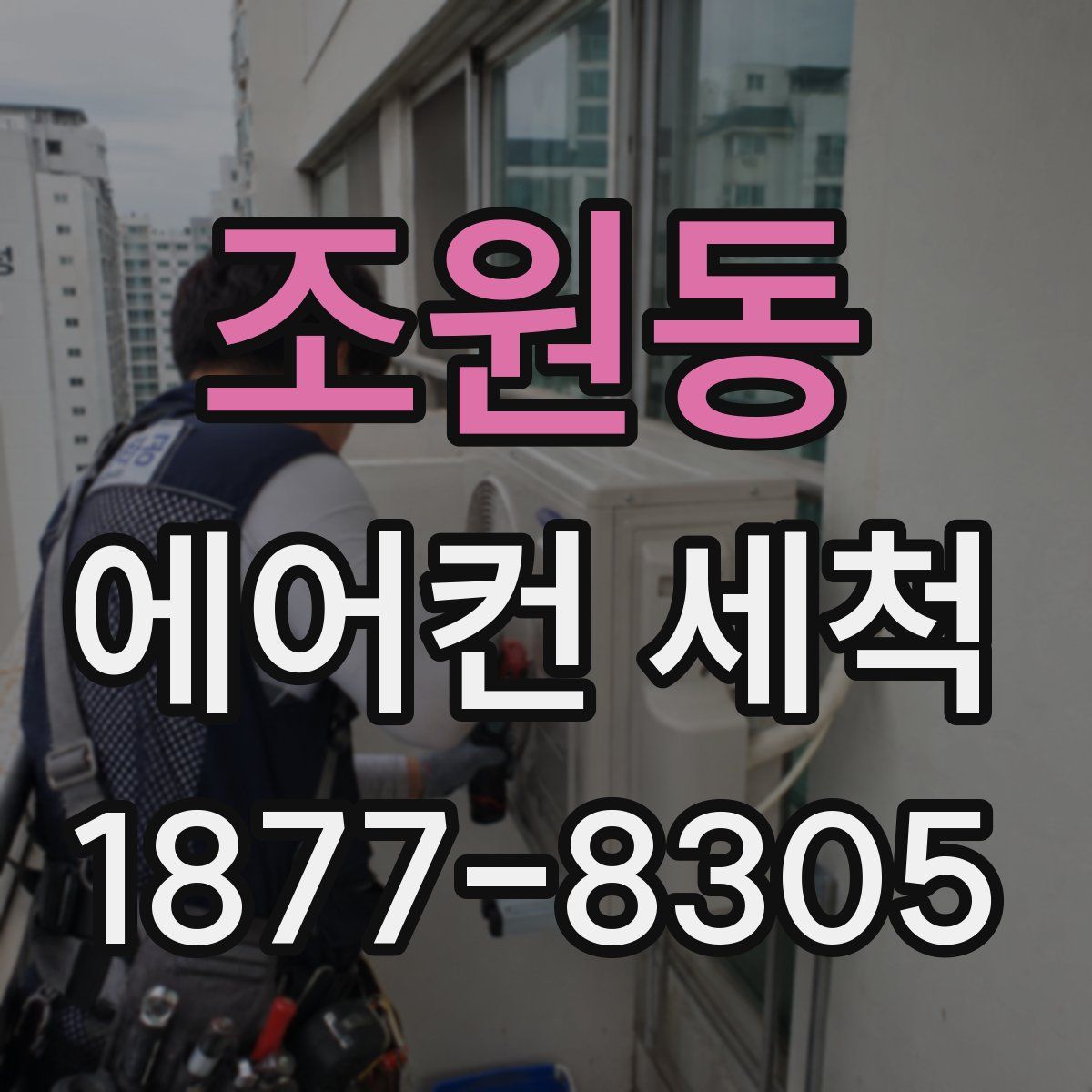 조원동 에어컨 세척