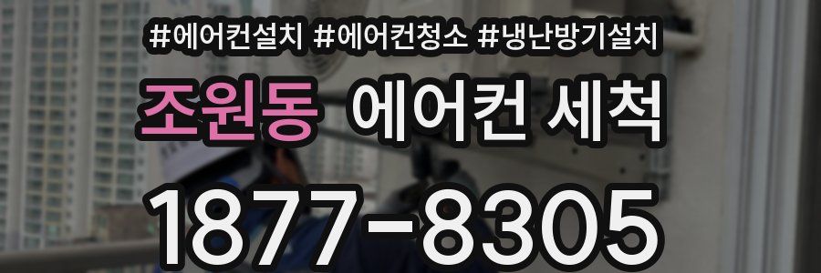 조원동 에어컨 세척