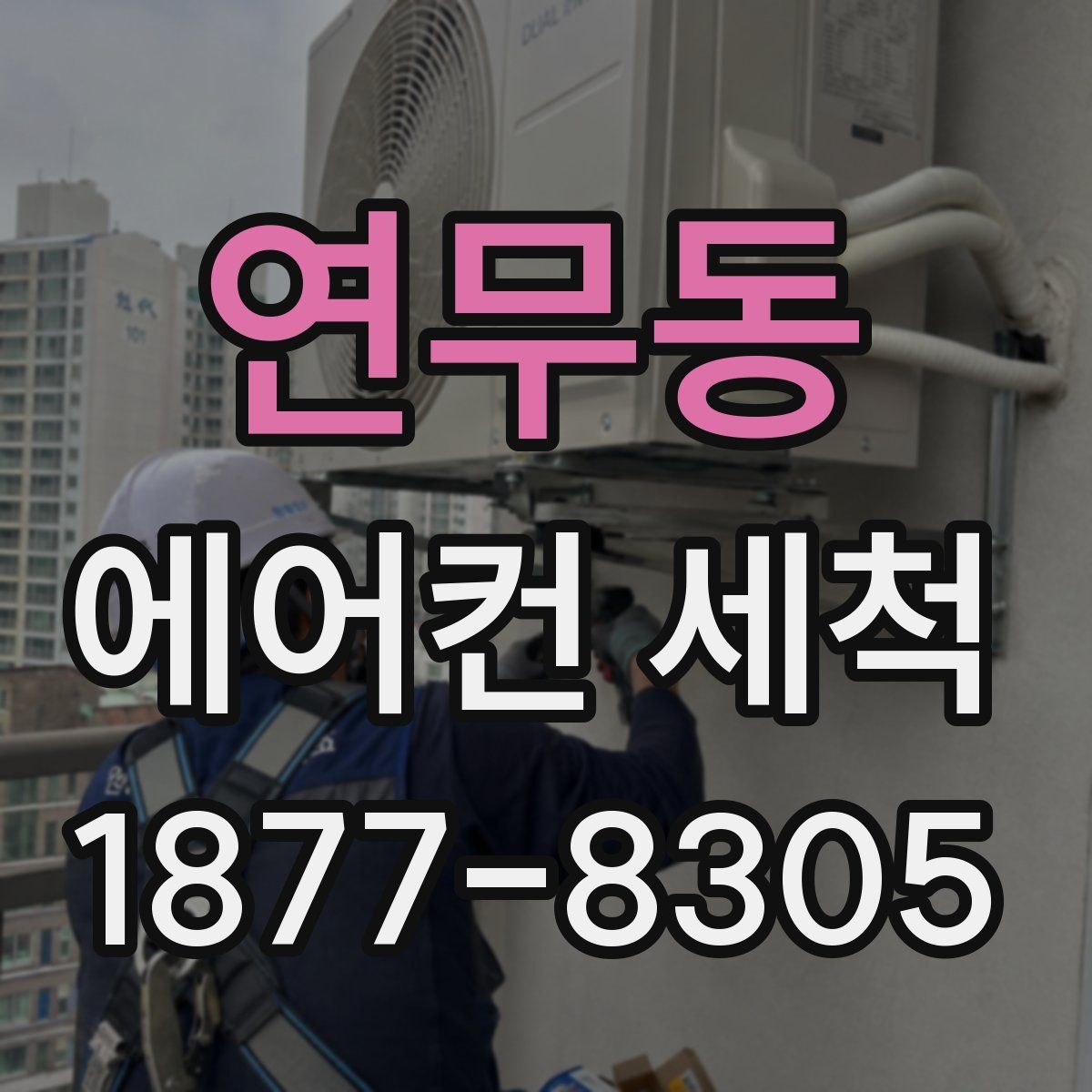 연무동 에어컨 세척