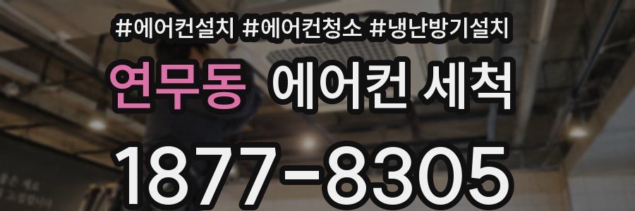 연무동 에어컨 세척