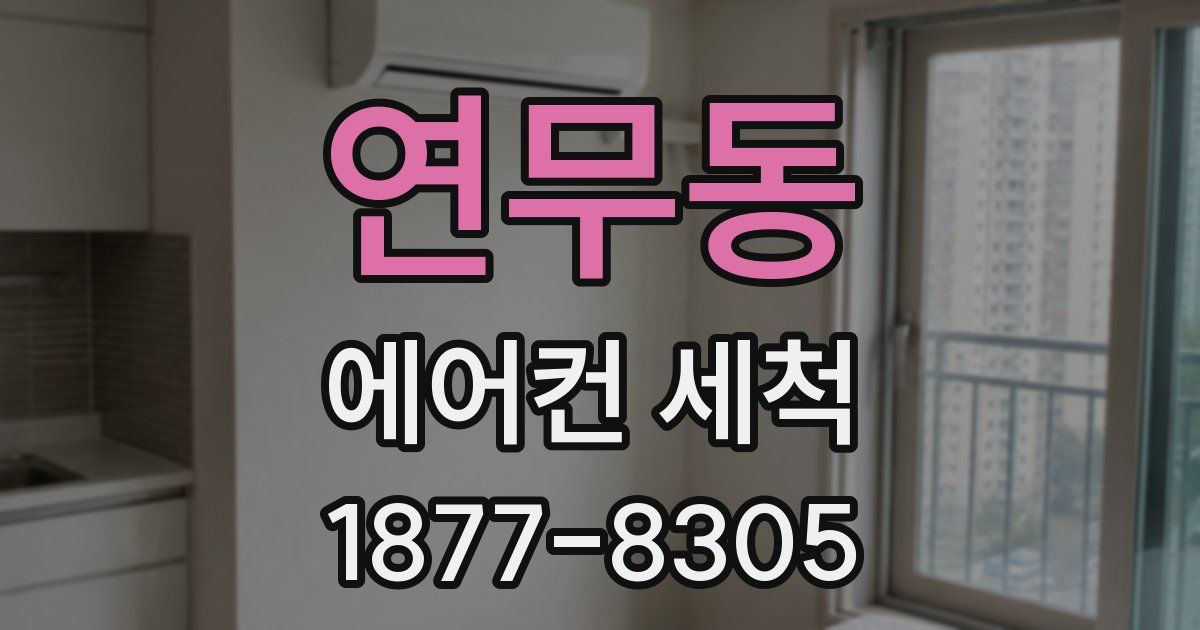연무동 에어컨 세척