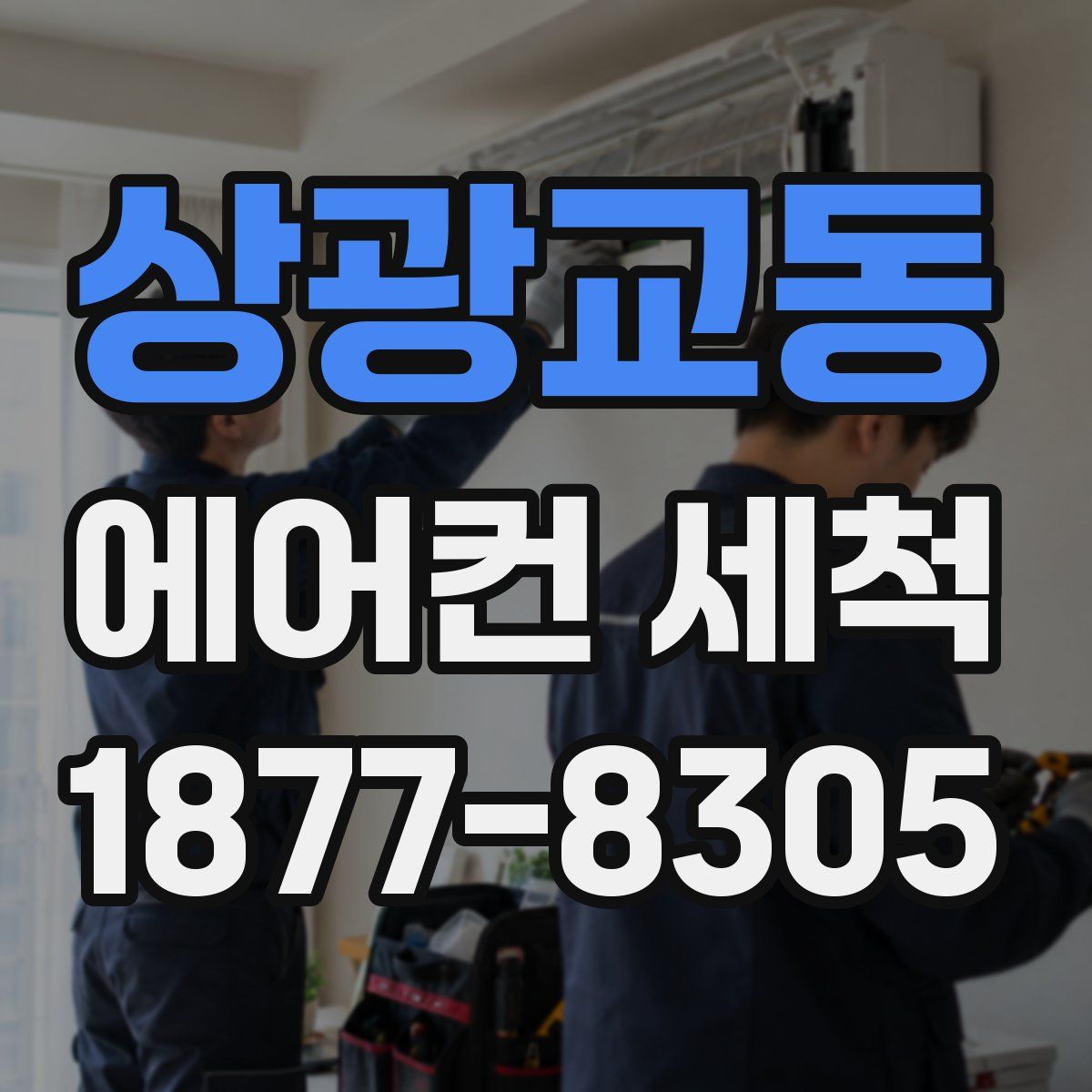 상광교동 에어컨 세척