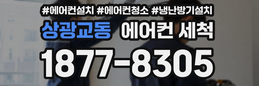 상광교동 에어컨 세척