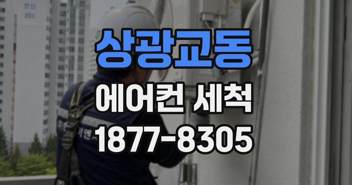 상광교동 에어컨 세척