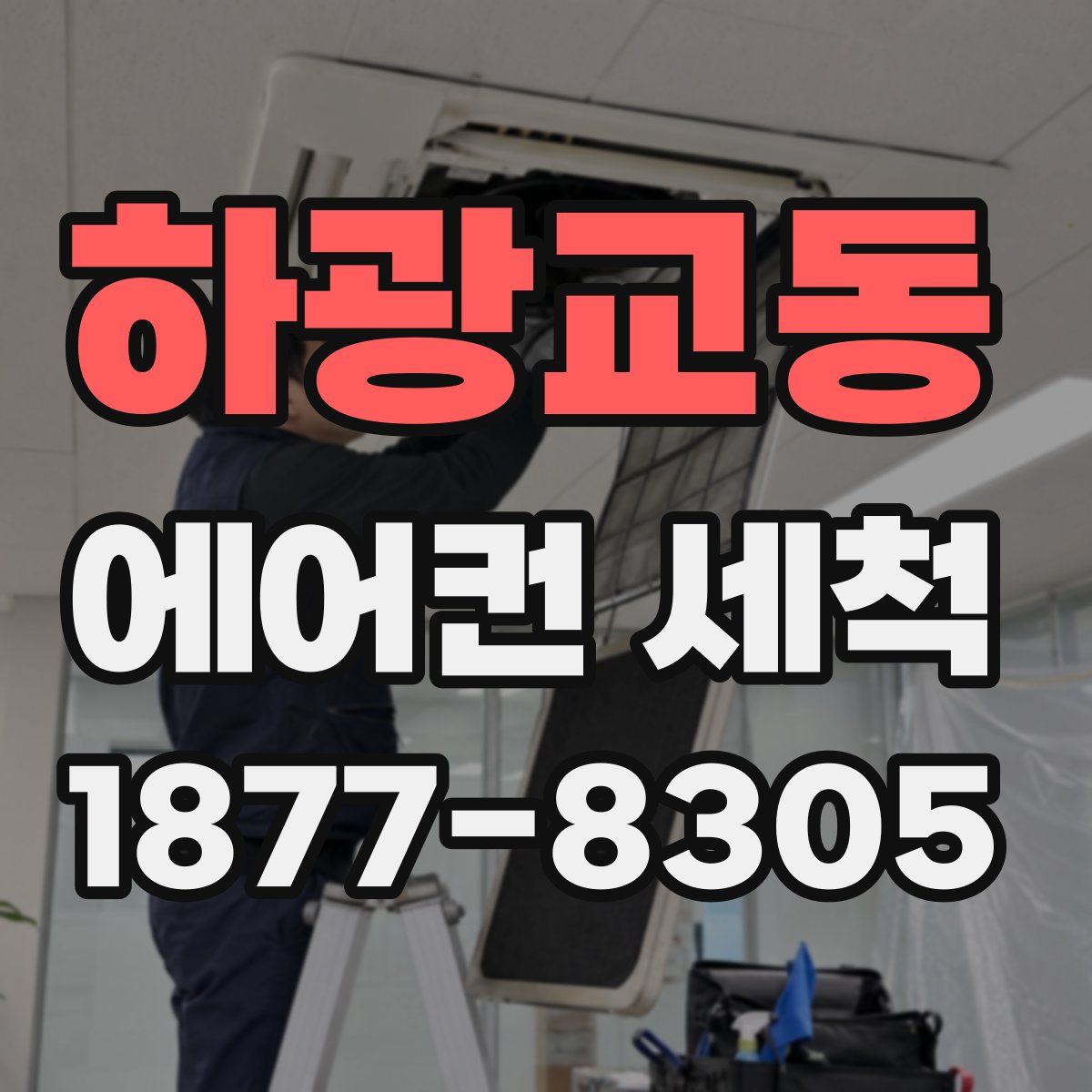 하광교동 에어컨 세척