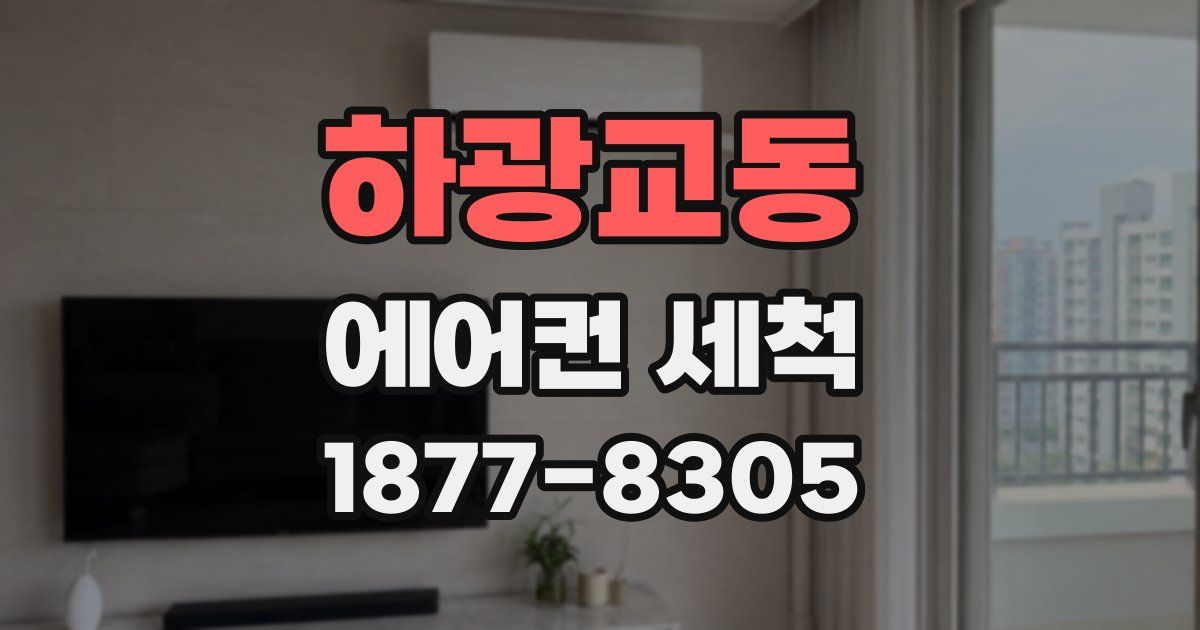 하광교동 에어컨 세척