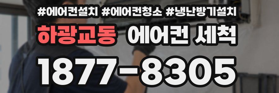 하광교동 에어컨 세척