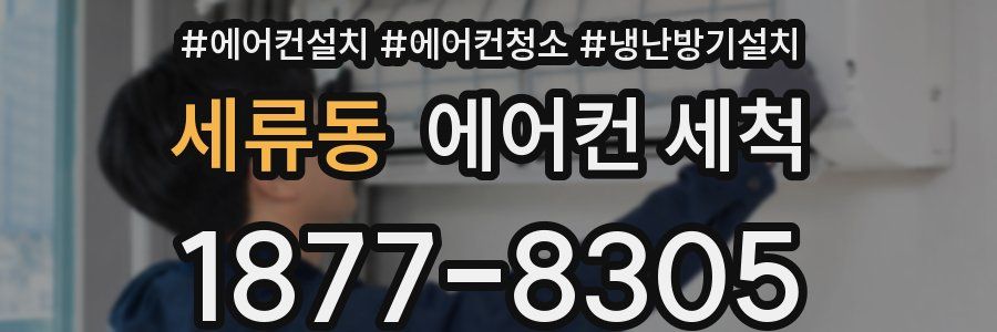 세류동 에어컨 세척