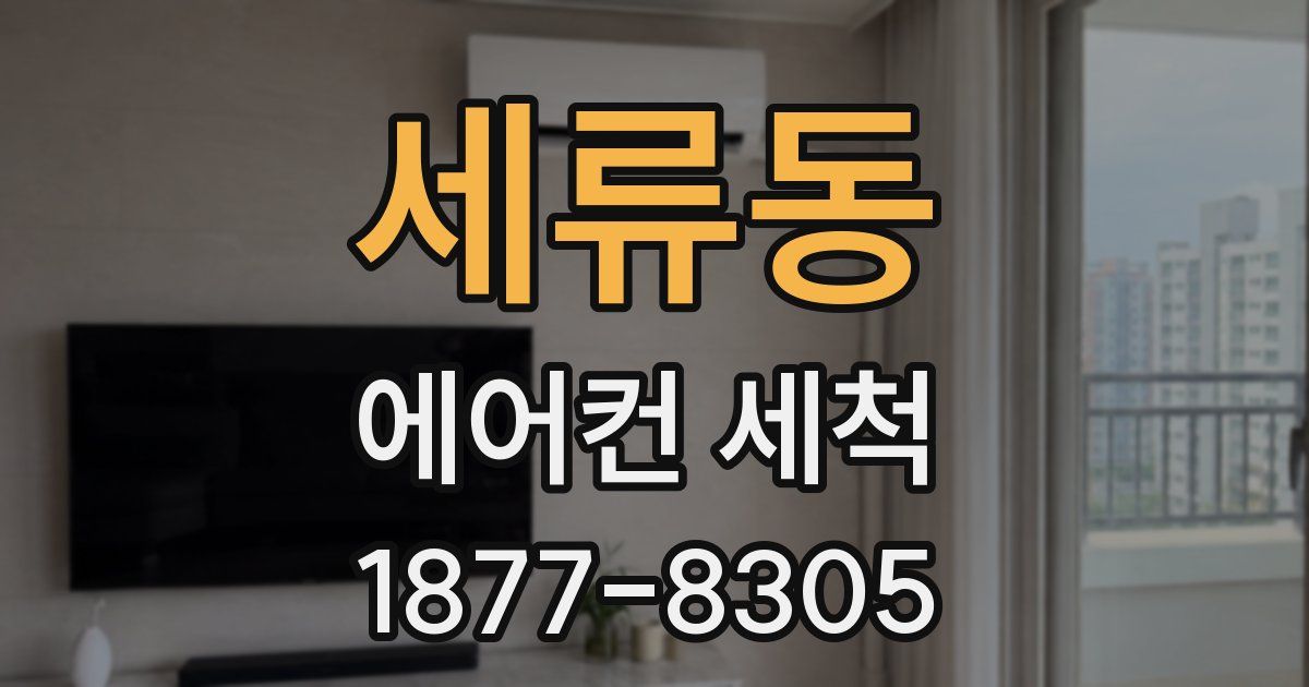 세류동 에어컨 세척